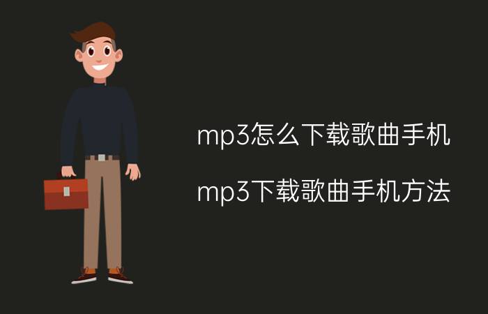 mp3怎么下载歌曲手机 mp3下载歌曲手机方法